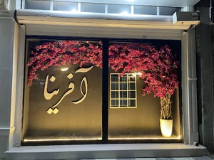 سالن زیبایی آفرینا سرپل ذهاب