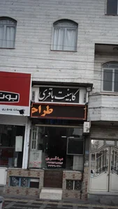 کابینت باقریی 2