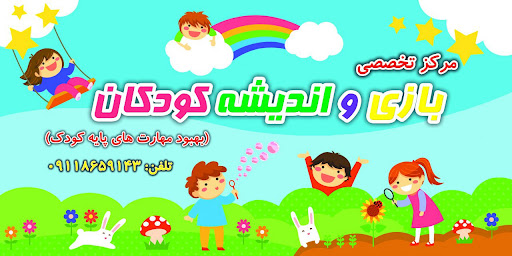Bazioandisheh playhouse مرکز تخصصی کودک بازی و اندیشه