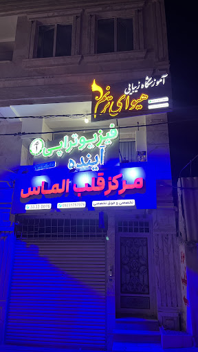 آموزشگاه زیبایی هیوای ترنم