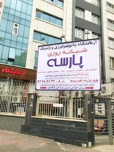 آزمایشگاه پارسه 2