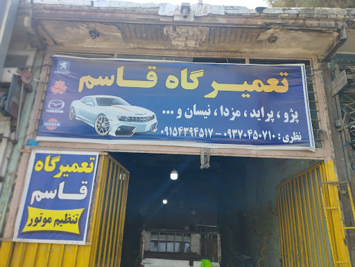 تعمیرگاه قاسم نظری