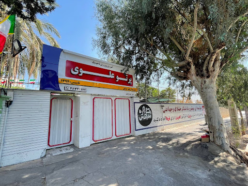 دبیرستان پسرانه پرتوعلوی متوسطه اول