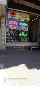 باطری سازی فدک