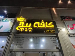 کافه پیچ