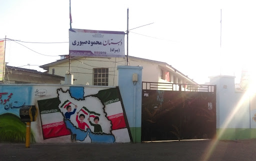 دبستان پسرانه محمود صبوری