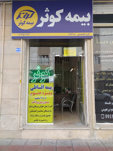 بیمه کوثر اندیشه نمایندگی خانمحمدی کد ۶۸۹۲