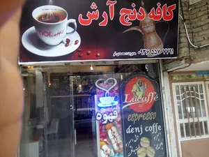 کافه دنج ارش