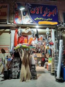 ابزار فروشی حسینی