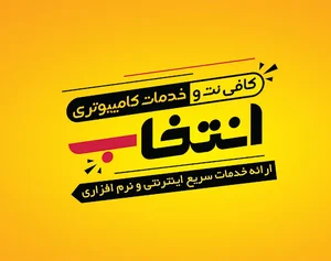 کافی نت انتخاب