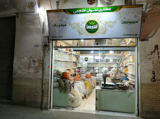 عطاری و ادویه‌جات اشجعی