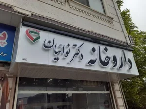 داروخانه دکتر نوائیان 2