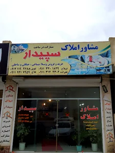 گروه مشاورین املاک سپیدار
