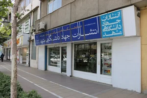 کتابفروشی جهاد دانشگاهی مشهد 4