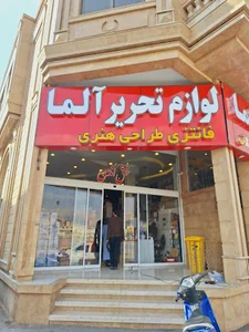 کتابفروشی آلما