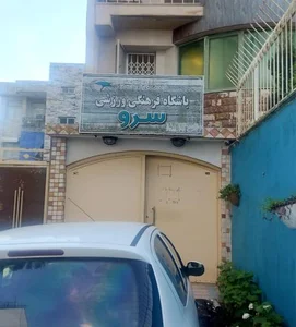 باشگاه فرهنگی ورزشی سرو 2