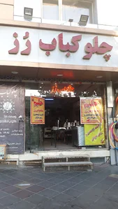 رستوران رز