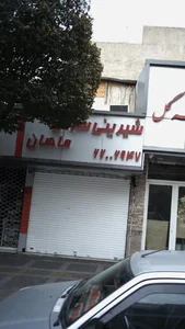 شیرینی سرای ماهان