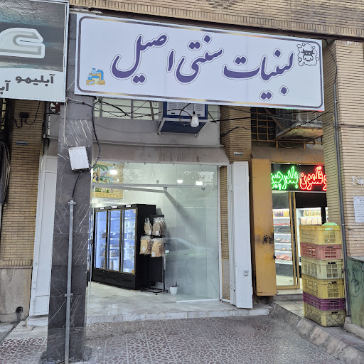 لبنیات سنتی اصیل