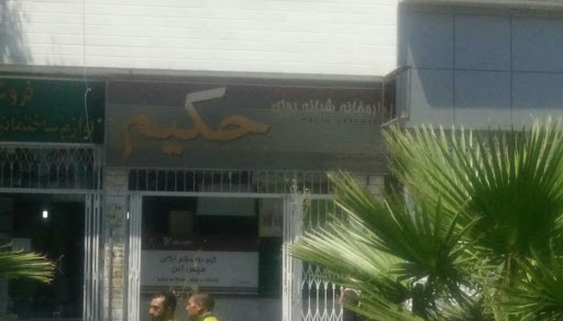 داروخانه شبانه‌روزی حکیم