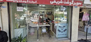قصابی شریفی