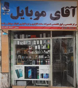 آقای موبایل