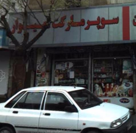 سوپرمارکت امیدوار