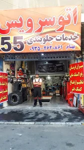 اتوسرویس و جلوبندی 55