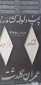 عمران گلدشت