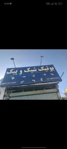 بوتیک شیکوپیک