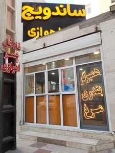 ساندویچ پسر اهوازی
