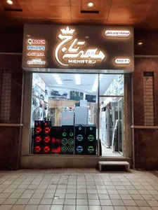 فروشگاه لوازم خانگی مهرتاج 2