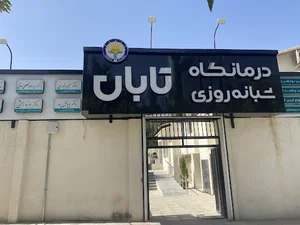 درمانگاه شبانه روزی تابان