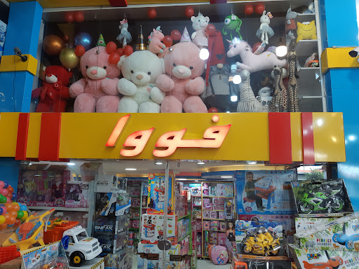 اسباب بازی فووا