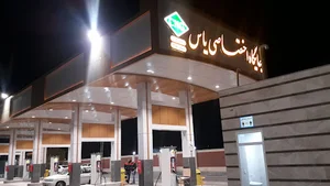 جایگاه گاز طبیعی یاس