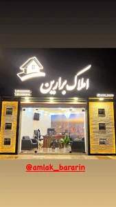 املاک برارین