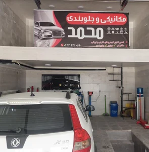 مکانیکی محمد 2