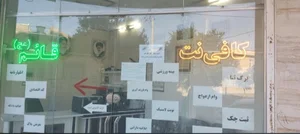 کافی نت قائم
