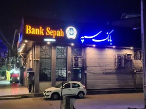 بانک سپه 2