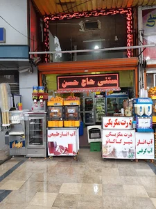 آب میوه و بستنی حاج حسن و پسران