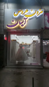 مزون عروس آیسان
