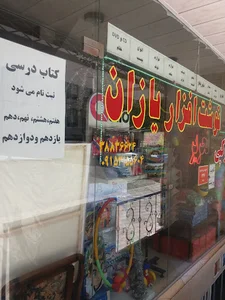 نوشت افزار یازان