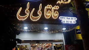 قاقا لی لی