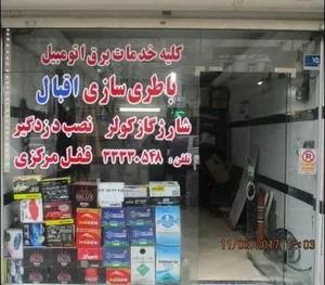 باطری سازی اقبال 2