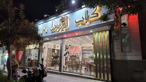 کباب امیر صدرا