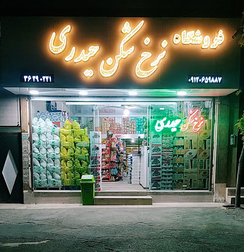 فروشگاه نرخ شکن حیدری