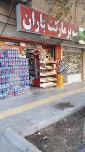 سوپر باران