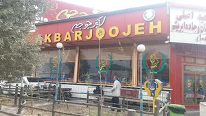اکبرجوجه