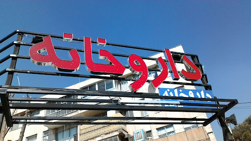 داروخانه دکتر رمضانلو