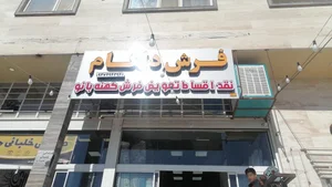 فرش مانا 3